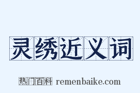 灵绣近义词是什么意思的图片